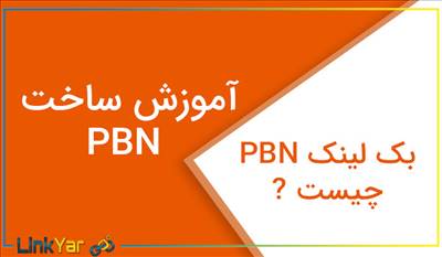 بک لینک pbn یا بک لینک هرمی چیست